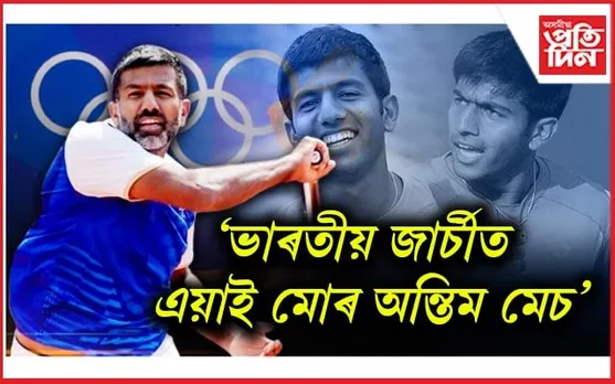 ভাৰতৰ টেনিছ তাৰকা ৰোহন বোপান্নাৰ অৱসৰ ঘোষণা...